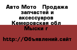 Авто Мото - Продажа запчастей и аксессуаров. Кемеровская обл.,Мыски г.